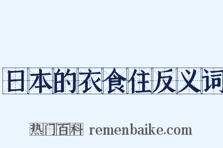日本的衣食住反义词是什么意思的图片